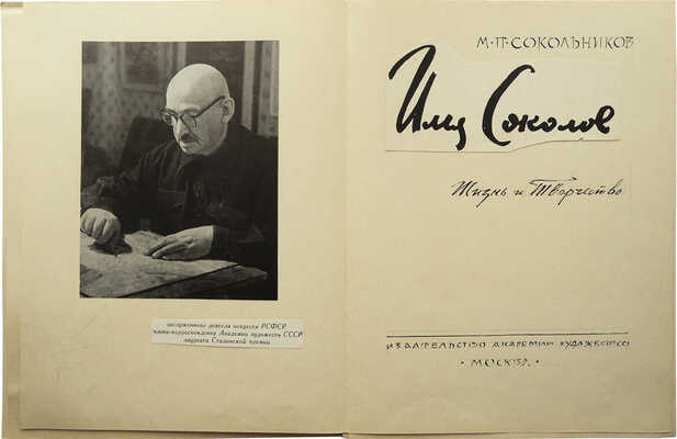 Маторин М. Макет книги М.П. Сокольникова «Илья Соколов. Жизнь и творчество». М., 1962.